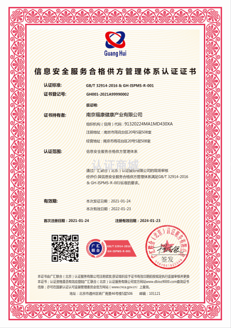 信息安全服務(wù)合格供方管理體系認(rèn)證證書(shū)